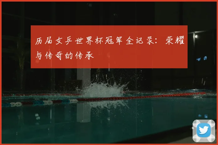 历届女乒世界杯冠军全记录:荣耀与传奇的传承