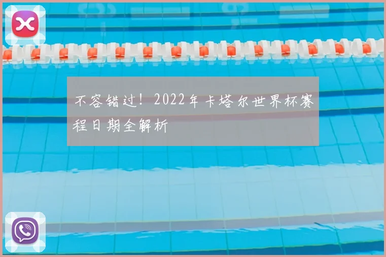 不容错过!2022年卡塔尔世界杯赛程日期全解析
