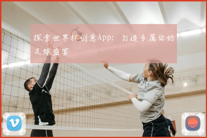 探索世界杯创意App:打造专属你的足球盛宴