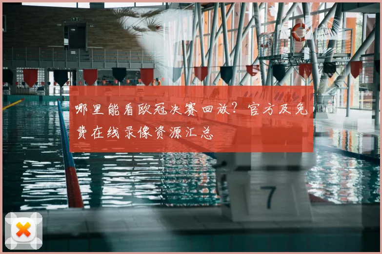 哪里能看欧冠决赛回放？官方及免费在线录像资源汇总