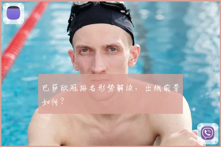 巴萨欧冠排名形势解读，出线前景如何？