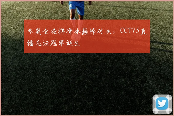 冬奥会花样滑冰巅峰对决，CCTV5直播见证冠军诞生